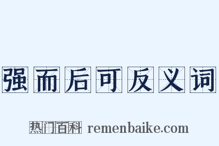 强而后可反义词是什么意思的图片